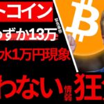 【激震】ビットコイン、残り13万。国参入前でこの供給ショック、今買わず将来文句言う自業自得情弱はマジ勘弁