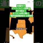 米国内でビットコイン法案が続々提出！すでに14州が動く“暗号通貨新時代”の到来　#ビットコイン法案#仮想通貨#暗号資産#マイニング