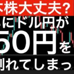 【日本株大丈夫？】ドル円がついに150円を割れた！日経先物は？