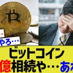 ビットコイン16億相続や…あれ？