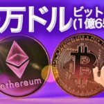 イーサリアム16万ドル(2435万円)ビットコイン70万ドル(1億650万円) いくか