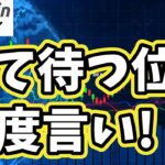 【仮想通貨 ビットコイン】焦ってはいけません！強固な地盤ができるのにはそれなりに時間が必要です（朝活配信1746日目 毎日相場をチェックするだけで勝率アップ）【暗号資産 Crypto】