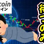 【仮想通貨 ビットコイン】再上昇？それとも戻り売り？焦らず見極めるフェーズ（朝活配信1754日目 毎日相場をチェックするだけで勝率アップ）【暗号資産 Crypto】