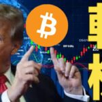 【仮想通貨 ビットコイン】パキスタン、米国、テキサスが熱い！世界の暗号資産規制が加速中（朝活配信1759日目 毎日相場をチェックするだけで勝率アップ）【Crypto】