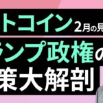 【暗号資産】トランプ政権の政策大解剖～2月のビットコイン見通し～（松田 康生）【楽天証券 トウシル】