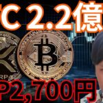 仮想通貨ビットコイン今後2.2億円、XRP2,700円？