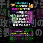 【2024/01/29】 #ビットコイン #btc #FOMC #政策金利 #原油在庫量 #仮想通貨 #暗号資産 #チャート分析ツール #デイトレード #voicevoxずんだもん