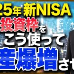 2024年から新NISAを始めた人は必ず確認してください！新NISA2年目からは成長投資枠をこう使え！
