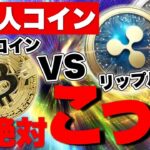 【2025年最新】億り人になれるコインはこっちだ！【ビットコイン リップル 仮想通貨 暗号通貨】