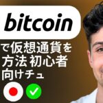日本で仮想通貨を買う方法 初心者向けチュートリアル 2025