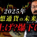 【予測】2025年は億万長者が続出？仮想通貨の基礎から未来を不動産投資のプロが徹底解説。