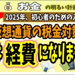 【2025年確定申告対策】“仮想通貨の経費” 忘れずに申告してばっちり節税対策を　＃０６５　暗号資産　初心者　ビットコイン　税金　税務　税理士　※過去verのリメイクになります