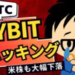2025年2月22日｜バイビットで仮想通貨市場最大？のハッキング約3,000億円が盗まれる、米株も下げでクリプトは下落