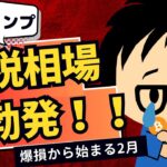 2025年2月3日｜トランプの関税相場スタートで恐怖に陥る市場、ビットコインは10万ドル割れ