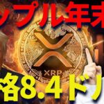 リップル2025年末に8,4ドルに到達するのか？アルトコイン暴落の中で信じる力があなたにはありますか？