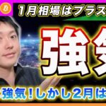 【戦略は強気】ビットコイン・2025年は87％以上の確率で株高です！ですが、２月相場は調整確率が高いと思って対応します。次の一手はどうするべきかを解説します！【最新の仮想通貨分析を公開】