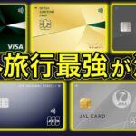 【2025年最新版】海外旅行に行くなら必ず持っておきたい最強クレジットカード！おすすめランキングTOP5をご紹介！
