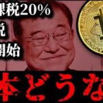 【仮想通貨が有価証券と同様の扱いに？】分離課税20％、出国税、ETF実現等。日本金融庁の動向に注目集まる。他ビットコインイーサリアムリップルXRPアルトの近況