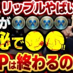 ※リップル最新情報!! 下落はいつまで続く？2月は仮想通貨の期待値上昇で10倍20倍と狙っていけるのか!! 【XRP(リップル)】【ビットコイン】