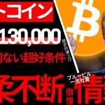 【兆候】ビットコイン、2月$130,000の超好条件揃っても買えない情弱はもはや傲慢。ストラテジー50%爆上げ