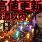仮想通貨ビットコイン最高値更新2〜3週間以内