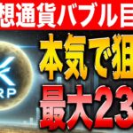 【最大234倍】リップル復活！XRP現物ETFにビットコイン準備金で仮想通貨バブル目前！今仕込めば誰でも80倍〜200倍！