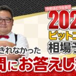 回答しきれなかった質問にお答えします！（25年1月16日配信「2025年ビットコイン相場予測！」より）