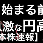 【日本株速報】25/2/17 開始前に円高が進行！理由は？
