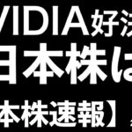 【日本株速報】25/2/27 エヌビディア決算発表後の日本株動向！