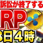 【緊急】28日4時にXRP訴訟終了のお知らせ！史上最高値更新へ！AIが予測した価格とは？【仮想通貨】【リップル】【エアドロ】