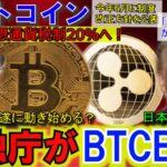 ビットコイン2週間で最高値更新か！金融庁がBTCETFを認め税率２０％へ！リップルペイメントが活用されXRPは高騰必至！面白いことになってきた！