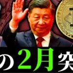 【2月突入】トランプ関税で米株ビットコインは下落も春節旧正月アノマリー期待は残る。イーサリアム他アルトVIRTUALエアドロップ等現在の仮想通貨事情