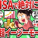 【2chお金スレ】新NISAをやるならこれは絶対にやれ！人生が超イージーモードに突入するぞｗ【2ch有益スレ】