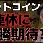 ビットコインこの3連休どうなる？？全回復の上昇に期待できる！？