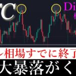 ⚠️3月大暴落が起こる。ビットコインバブル相場終了するか？！