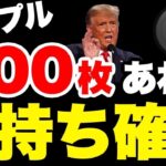 リップル400枚保有でお金持ち確定。【ビットコイン リップル XRP 仮想通貨 暗号通貨】