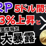 【リップル徹底解説】473％上昇の真相と2025年5ドル説！ETF承認への秘匿情報を大公開