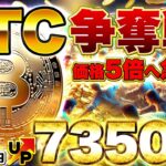 【仮想通貨】ビットコイン争奪戦が世界で勃発！機関投資家が大量買いで価格5倍へ！？今すぐ準備せよ！