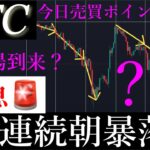 緊急🚨ビットコイン5日連続朝方下落しています。