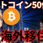 中居正広 仮想通貨ビットコイン50億円もち海外移住か