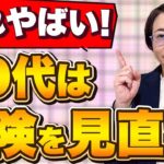 【保険を見直す】50代からの保険選びに必要なのはコレ!!