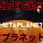 【株価50倍】メタプラネットは買い？なぜ仮想通貨ビットコイン大量購入？