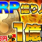 【仮想通貨リップル】【衝撃！】たった500枚のXRPで億り人確定！？リップルの価格爆上げ予想と将来性を徹底解説！2025年以降の仮想通貨市場の展望とは？