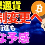仮想通貨いよいよ税制変更！6月に申告分離課税について結論？〜一歩前進も嫌な予感が・・・