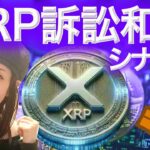 ビットコイン買い手付金600万ドル XRP訴訟和解シナリオ