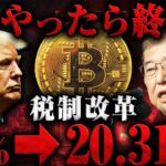 【仮想通貨税金】今年6月遂に55％から一律20.315％に税制改革へ！ただし規制が厳しくなるため”ある行動”を必ずしてください！【ビットコイン】