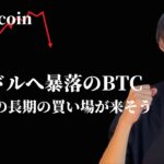 【7万ドル台へ暴落のビットコイン】　まさかの…　【仮想通貨・ビットコイン相場分析】