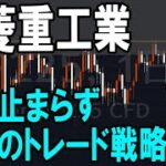三菱重工業（7011）反転のタイミングは？株式テクニカルチャート分析