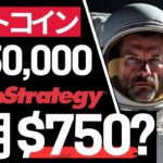 【爆上げ】マイクロストラテジー$750? ビットコイン爆買い始まる