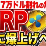 【大暴落警報】ビットコイン7万ドル割れの危機！XRPは逆に爆上げへ！？SEC裁判が決着間近！？【仮想通貨】【リップル】【エアドロ】